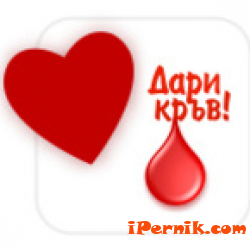 Дари кръв! Спаси живот!