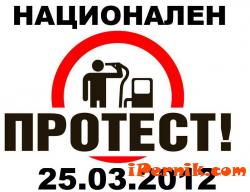 Протест срещу високите цени на горивата 25.03.2012 в Перник