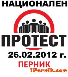 Протест в Перник на 26.02.2012 година