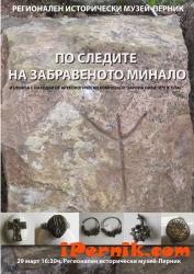 Археологическа изложба "По следите на забравеното минало" в Перник 