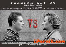 На изложба живопис в София: Георги Карапаунов VS Добрил Андреев 04_1366354564