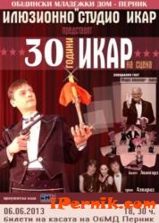 Икар празнува 30 години на пернишка сцена 06_1370262908