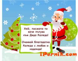 И Перник участва в конкурс за най-красивото писмо до Дядо Коледа 11_1416480830