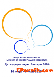 Стартира иницицативата „Да СЪЗДАДЕМ ЗАЕДНО България 2020  г.“ 03_1426575838