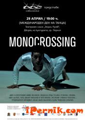 Заповядайте безплатно да гледате мултимедийния танцов спектакъл „Monocrossing” 04_1429680785