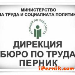 Бюрото по труда в Перник напомня на работодателите, че до края на годината могат да се включат в схема 12_1449223107