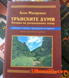 Излезе книга за Трън 12_1451378825