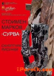 Областната администрация Перник и Художествена галерия Перник организират изложба на Стоимен Марков 01_1452770251