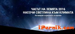 И Перник ще се включи в Часът на Земята 03_1458384525