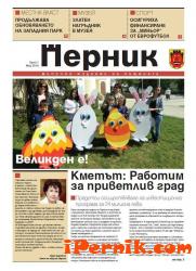 Излезе първият брой на вестник “Перник” 04_1461815792
