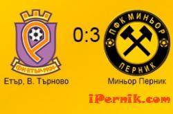 Перник за хората и събитията Миньор - Етър 3:0