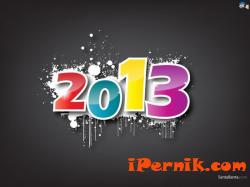 Новогодишно послание за новата 2013 година