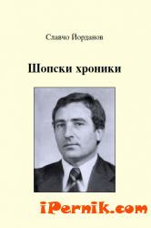 Шопски хроники (Лакърдии, етюди и кодоши) автор: Славчо Йорданов