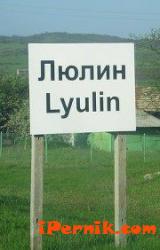Село Люлин край Перник
