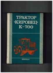трактор КИРОВЕЦ К - 700 - техническа документация  01_1516032278