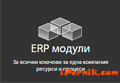 ERP модули
