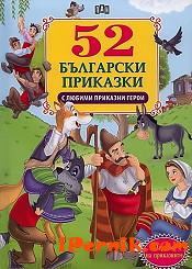 52 български приказки с любими приказни герои 1362054752