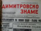 Глава на Вестник Димитровско знаме, Перник 30 януари събота 1965 година
