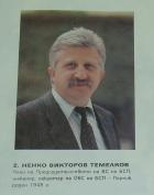 Ненко Темелков - велик депутат от Перник, канен за вицепремиер