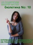 Луиза Григорова ще гласува за Вихрен Матев с бюлетина номер 10