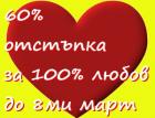 60% отстъпка до 8 март