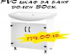 PVC шкаф за баня - 179.00лв